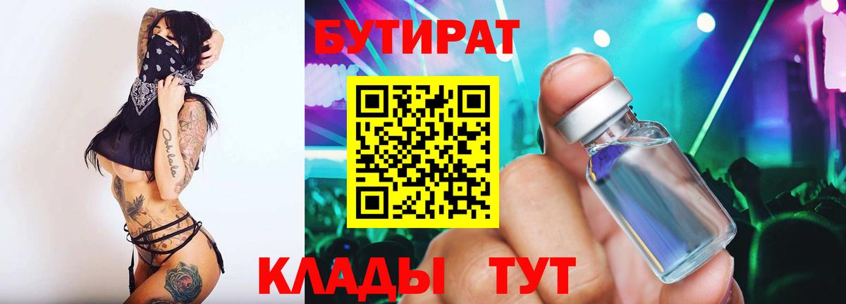 Бутират  Бутират BDO 33%  Вход с VPN  Ижевск 